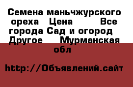 Семена маньчжурского ореха › Цена ­ 20 - Все города Сад и огород » Другое   . Мурманская обл.